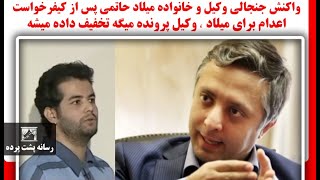 واکنش جنجالی وکیل وخانواده میلادحاتمی پس ازکیفرخواست اعدام برای میلاد,وکیل میگه تخفیف مجازات میخوایم