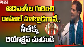 ఆదివాసీల గురించి రాహుల్ మాట్లాడగానే..సీతక్క రియాక్షన్ చూడండి | Rahul Gandhi | Mahaa News