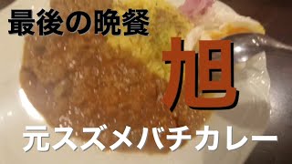 本日の辛口　旭　ナインカレー　最後の実食　広島カレー