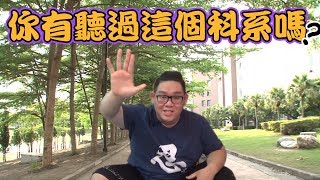 【阿晋的日常】你有聽過這個科系嗎?