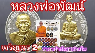 หลวงพ่อพัฒน์ ปุญญกาโม รุ่นเจริญพร 2 หรือรุ่นสร้างโรงพยาบาลและซื้อเครื่องมือแพทย์