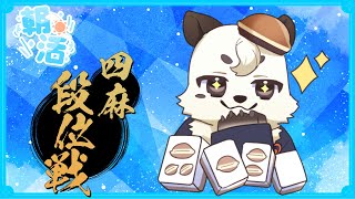 [#雀魂 / #段位戦 ]朝活四麻段位！！今日は1半荘だけ。[Vtuber餡くま]