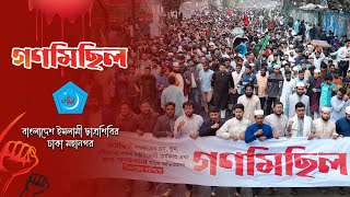 একনজরে ঢাকা মহানগরের গণমিছিল | বাইতুল মোকাররম উত্তর গেট