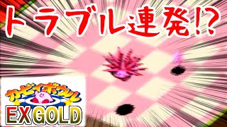 【実況】カービィボウルを攻略したい！EXGOLD part4