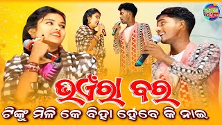 bhainra bara ଭଏଁରା ବର // ଟିଙ୍କୁ  ମିଳି କେ ଵିହା ହେବା କି ନା ଇ//sambalpuri comedy // rs media