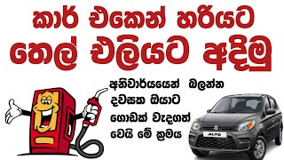 කාර් එකෙන් තෙල් එලියට අඳිමු |ikman.lk vehicle |ikman.lk car |disal |petral |ioc |cepetco |ikman