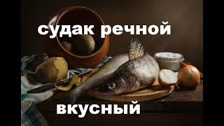 Что Приготовить Из Речного Судака. Судак С Картофелем, Луком И Помидорами