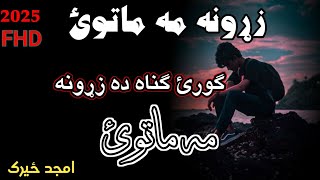 امجد ځیرک دردونکی ترنم 2025/ګوری ګناه ده زړونه مه ماتوئ/زړونه مه ماتوی/Amjad zeerak new sad nazam