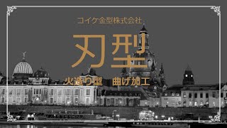 【刃型】火造り型　スウェーデン鋼　曲げ加工