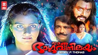 ഈ ഭാർഗവി നിലയം | Ee Bhargavi Nilayam | Malayalam Comedy Horror Full Movie Hd | Vani Viswanath