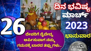 ದಿನ ಭವಿಷ್ಯ - 26/3/2023 - ಭಾನುವಾರ - ಇಂದಿನ ಭವಿಷ್ಯವಾಣಿ | today's horoscope in kannada daily astrology