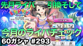 実況【デレステ】まったりしゃべりながら60ガシャ #293【ガチャ】