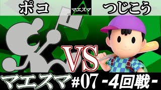 【スマブラSP】マエスマ#07 4回戦 ポコ(Mr.ゲーム＆ウォッチ) VS つじこう(ネス) - オンライン大会