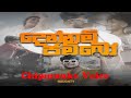 දෙන්නම් ජම්බෝ | DENNAM JAMBO NaughtyProductions (Chipmunks Voice)