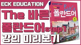 The 바른 폴란드어 Step1 - [자음변화표]