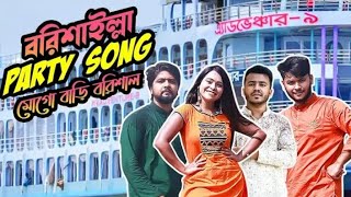 #BarishaillaPartySong বরিশাইল্লা ‌পার্টি সং- মোগো বাড়ি বরিশাল | MOGO BARI BARISHA