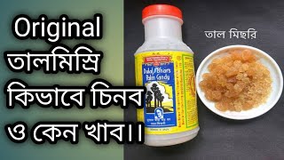 দুলাল চন্দ্র ভরের অরিজিনাল তালমিছরি ...Benefits of eating palm sugar...তালমিছরি খাওয়ার উপকারীতা ..