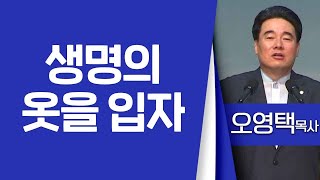 오영택목사_하늘비전교회 | 생명의 옷을 입자(출39:1-7) | 생명의 말씀