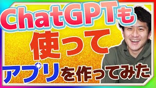 【検証❗️】ChatGPTを使って1時間でアプリ何個作れるのか挑戦 してみた❗️