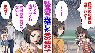 【漫画】私を嫌う再婚した夫の連れ子「偽物の母親は出てけ！」私「じゃあ出ていく。本当の子じゃないし」夫・連れ子「え？」