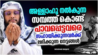 പാവപ്പെട്ടവരെ സഹായിക്കാനുള്ള മനസ്സ് നിങ്ങൾക്കുണ്ടോ? | ISLAMIC SPEECH MALAYALAM 2022 | NOUSHAD BAQAVI