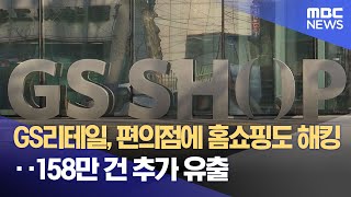 GS리테일, 편의점에 홈쇼핑도 해킹‥158만 건 추가 유출 (2025.02.27/뉴스외전/MBC)