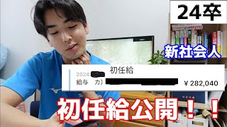 【初任給公開！】今さらですが、初任給を発表します！1カ月間の生活費も！#24卒 #大企業 #新社会人 #初任給 #25卒