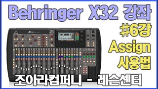 미디크루/X32강좌6 Assign사용편