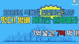 방배동 역대급 안전마진 대박청약 7억 먹는데 왜 안해요 래미안 원페를라 기회를 잡아라