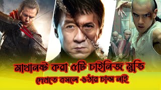 সেরা ৫টি চায়না একশন মুভি বাংলা ভাষা 5 best Chinese Action Kung Fu Movie