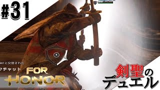 #31 基本的な動きをする剣聖のデュエル VSコンカラー 【フォーオナー】 Duel Movie  【For honor】