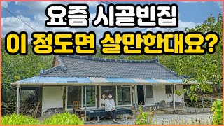 요즘 시골빈집도 충분히 살만한 가치가 있는 이유｜진짜 놀라운 시골빈집의 상태｜시골집 구하기전에 꼭 봐야하는 이 시골빈집｜이 시골빈집은 얼마나 할까?｜시골빈집 리모델링｜오지는 오진다