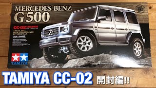 【新発売!!タミヤRCキット】TAMIYA CC-02 Mercedes-Benz G500開封動画編!!