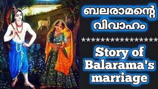 Story of Balarama marrying Revathi #balarama #revathi @MalayalamStorybook