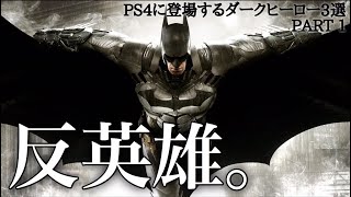 PS4のダークヒーロー 3選 part1【ネタバレ注意】