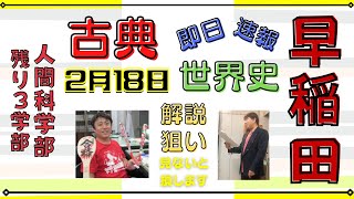 2/18：早稲田速報（人間科学部の解説）☆今日は早稲田の古典もあるよ！　～　世界史の問題はyukiobible.comからダウンロードして下さい！