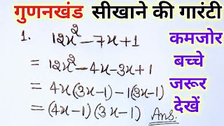 गुणनखंड कैसे करें| gunankhand kaise karte hai🔥|Factorisation Method In Hindi| gunankhand |गुणनखंड|