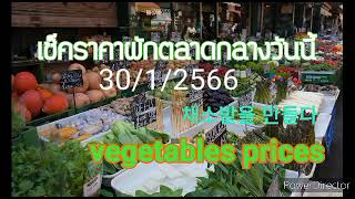 เช็กราคาผักตลาดกลางวันนี้ 30/1/66 ราคาผักทั่วไป พริกมะเขือถั่วแตงผักสดข้าวโพดกล้วย