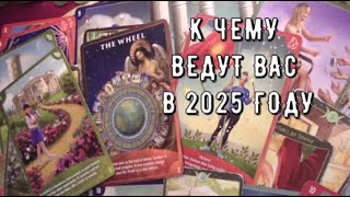 К чему ведут вас Высшие силы в 2025 ✨ Как видят вашу ситуацию Сейчас ✴ Таро знаки Судьбы #tarot