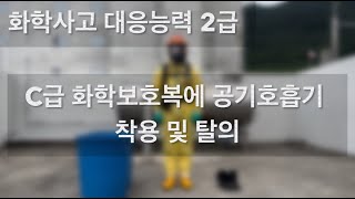 2급 C급 화학보호복에 공기호흡기 착용 및 탈의