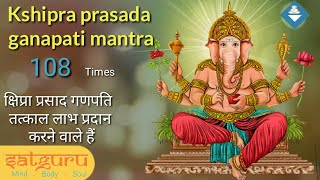 Kshipra Prasada Ganapati Mantra |क्षिप्रा प्रसाद गणपति मंत्र