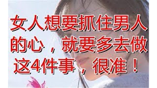 女人想要抓住男人的心，就要多去做这4件事，很准！