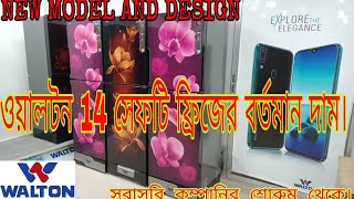 ওয়ালটন 14 সেফটি ফ্রিজের বর্তমান দাম। Walton 14 cft  fridge.