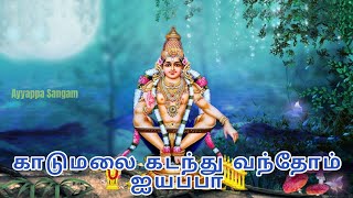 காடுமலை கடந்து வந்தோம் ஐயப்பா #ayyappaswamysongs #ayyappasangam #tamildevotionalsongs