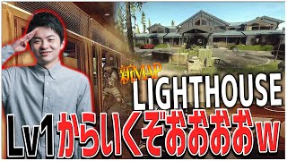 待ちに待ったワイプ!! LV1から新MAP LIGHTHOUSEに行くぞおおおおおｗ