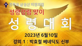 삼성산피정의집 2023성령강림 맞이 성령대회 (강의1성령대회박효철신부님)