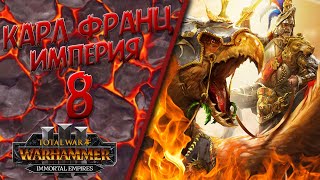 Total War: Warhammer 3 - (Легенда) - Империя | Карл Франц #8