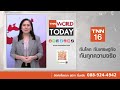 เมียนมาครองแชมป์ เมืองฝิ่นโลก l tnn world today