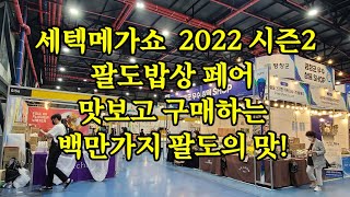 세텍메가쇼 2022 시즌 2 팔도밥상페어 오픈했어요