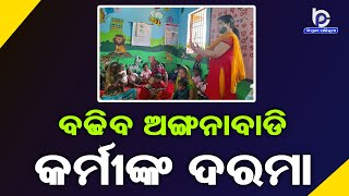 ଖୁବଶିଘ୍ର ବଢିବ ଅଙ୍ଗନବାଡ଼ି କର୍ମୀଙ୍କ ଦରମା : ଉପ ମୁଖ୍ୟମନ୍ତ୍ରୀ ପ୍ରଭାତୀ ପରିଡ଼ାଙ୍କ ବଡ ସୂଚନା